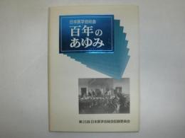 日本医学会総会百年のあゆみ