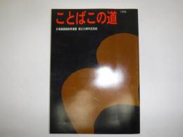 ことばこの道 : 創立五十周年記念誌