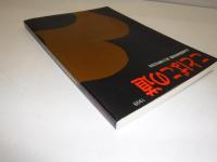 ことばこの道 : 創立五十周年記念誌