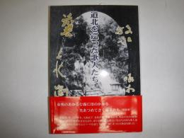 道北を巡った歌人たち　旭川叢書第34巻