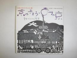 京のきょう・あすの京 : まちづくりと経済