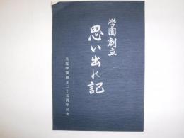 学園創立　思い出の記　光塩学園創立25周年記念