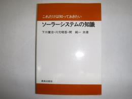 これだけは知っておきたいソーラーシステムの知識