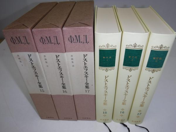 ドストエフスキー全集 書簡集 (小沼文彦 訳) / 古本、中古本、古書籍の