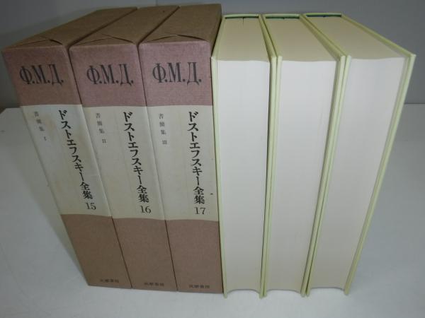 ドストエフスキー全集 書簡集 (小沼文彦 訳) / 古本、中古本、古 ドストエフスキー全集 書簡集 (小沼文彦 訳) / 古本、中古本、古