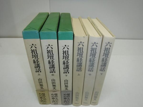 六祖壇経講話(山田無文 著) / 古本、中古本、古書籍の通販は「日本の