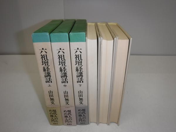 六祖壇経講話(山田無文 著) / 古本、中古本、古書籍の通販は「日本の