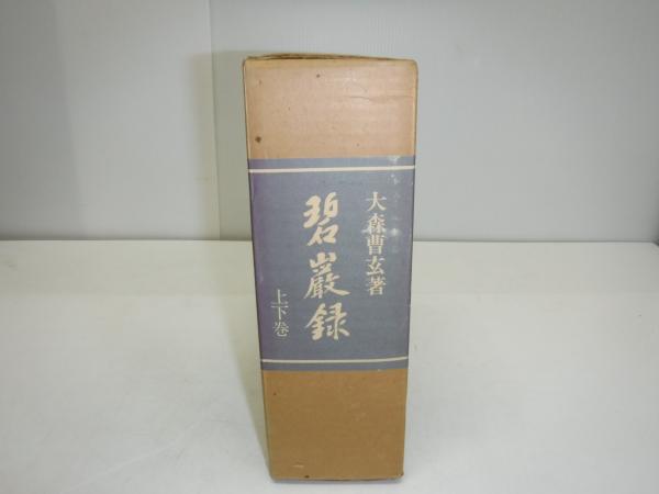 碧巌録講義 ／(著者)天桂禅師提唱 碧巌録講義 ／(著者)天桂禅師提唱 Amazon.co.jp: 碧巌録全