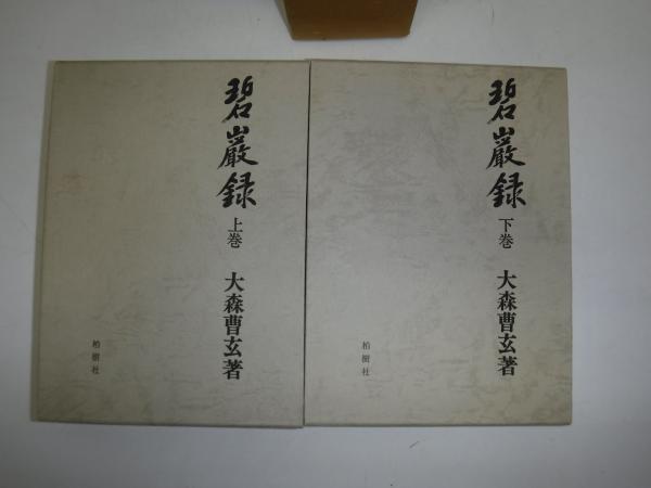 碧巌録講義 ／(著者)天桂禅師提唱