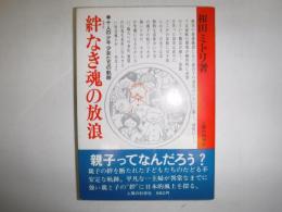 絆なき魂の放浪 : 十人の少年少女たちの軌跡