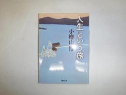 人生という旅　文庫