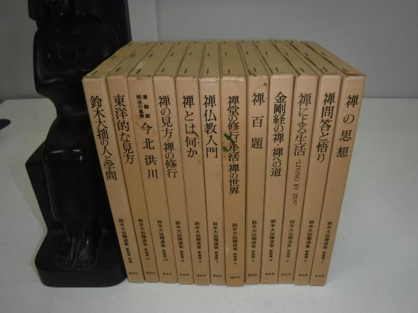 鈴木大拙禅選集 全12冊 / 古本、中古本、古書籍の通販は「日本の