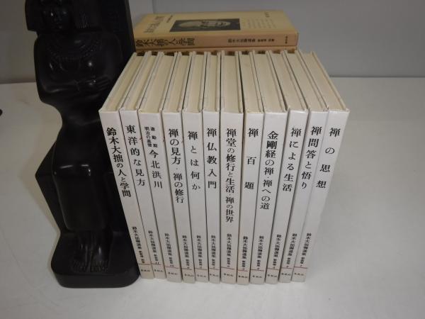 鈴木大拙禅選集 全12冊 / 古本、中古本、古書籍の通販は「日本の