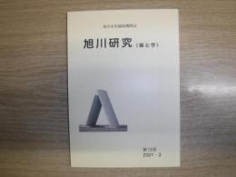 旭川研究　昔と今　第18号