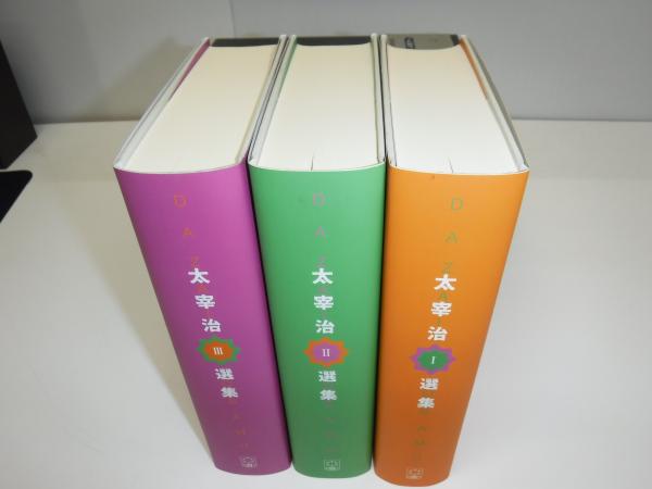 【爆売り！】 太宰治選集 全3冊(太宰 治【著】) / 古書の旭文堂書店 / 古本 国文学研究