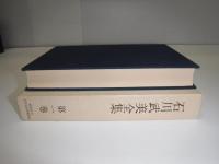 石川武美全集