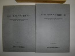 長万部町オバルベツ2遺跡（2） : 北海道縦貫自動車道建設に伴う埋蔵文化財発掘調査報告書13集