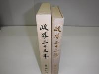 政界三十三年