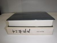 古川部落史