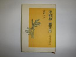 洋財神(やんさいしぇん)原正市 : 中国に日本の米づくりを伝えた八十翁の足跡