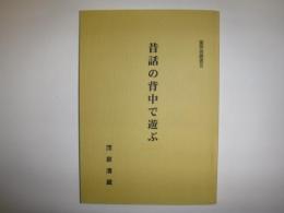 昔話の背中で遊ぶ　童房舎叢書3