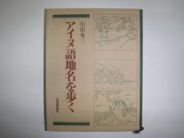 アイヌ語地名を歩く