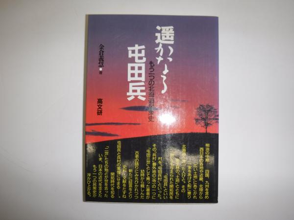 わが半生の点描 : 北海道開発の戦後の歩み(堂垣内尚弘 著