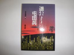 遥かなる屯田兵 : もう一つの北海道民衆史