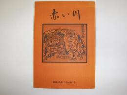 赤い川 : 風連ふるさとこぼれ話集