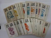 民話　