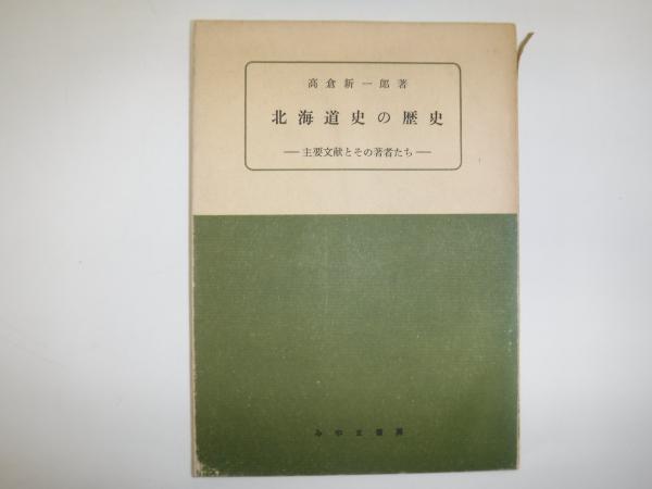 東鷹栖町史(東鷹栖町史編集委員会 編) / 古書の旭文堂書店