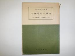 北海道史の歴史 : 主要文献とその著者たち