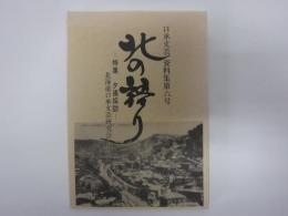 口承文芸資料集「北の語り」　特集　夕張探訪