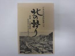 口承文芸資料集「北の語り」　特集　夕張探訪