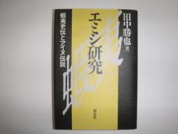 エミシ研究 : 蝦夷史伝とアイヌ伝説