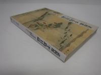 武四郎千島日誌 : 松浦武四郎「三航蝦夷日誌」より