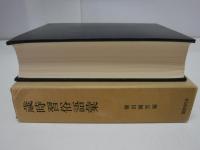 歳時習俗語彙