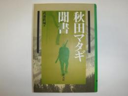 秋田マタギ聞書