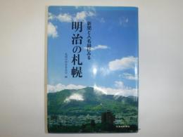 新聞と人名録にみる明治の札幌