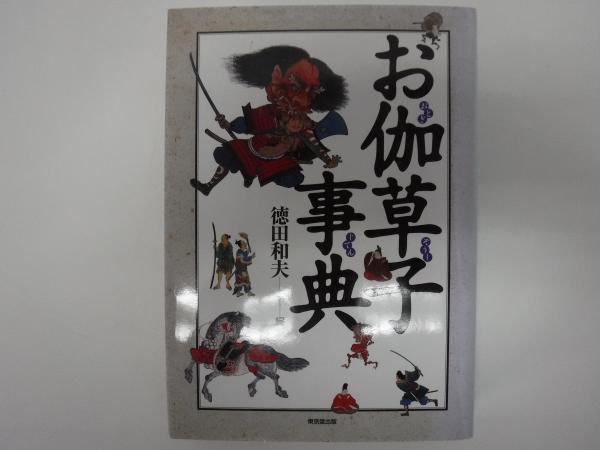 予約　お伽草子事典 お伽草子事典 | 徳田和夫 編 | 東京堂 | ¥16,500 - 日本の古本屋