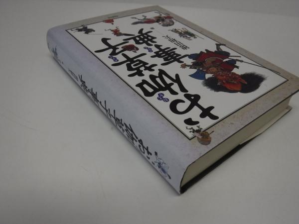 お伽草子事典 | 徳田和夫 編 | 東京堂 | ¥16,500 - 日本の古本屋