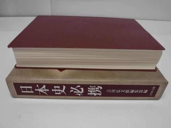 日本史必携(吉川弘文館編集部 編) / 古本、中古本、古書籍の通販