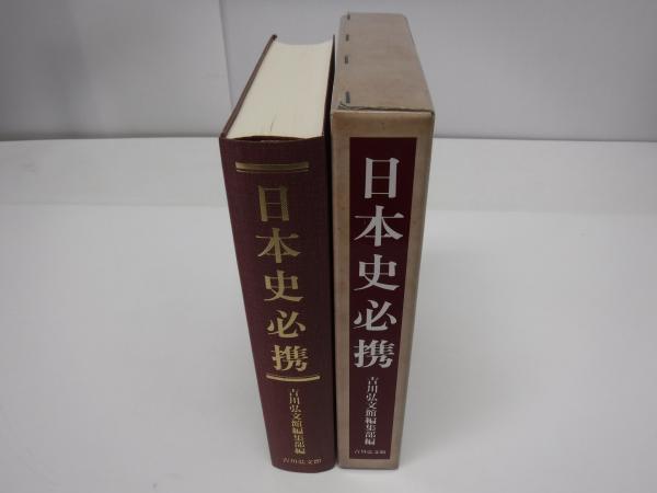 近代史必携 - 株式会社 吉川弘文館 歴史学を中心とする、人文