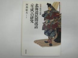 北海道民間説話〈生成〉の研究 : 伝承・採訪・記録