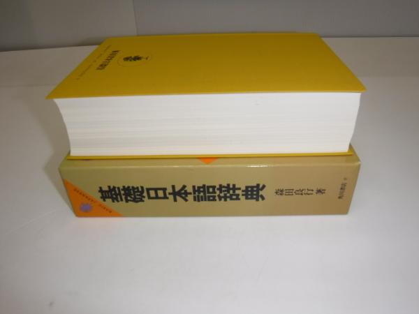 基礎日本語辞典(森田良行 著) / 古本、中古本、古書籍の通販は「日本の