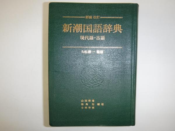 新潮国語辞典 : 現代語・古語 裸本(山田俊雄, 築島裕, 小林芳規