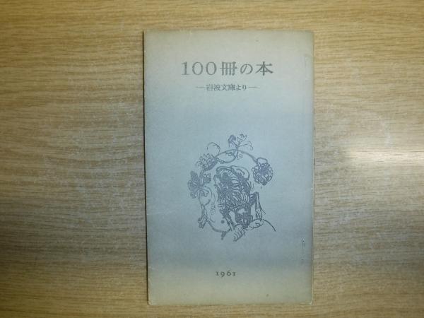100冊の本 : 岩波文庫より / 古本、中古本、古書籍の通販は 100冊の本 : 岩波文庫より / 古本、中古本、古書籍の通販は