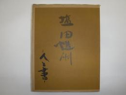 塩田慥洲　人と書　作品目録