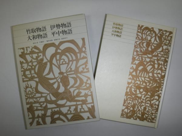 新編日本古典文学全集 竹取物語 伊勢物語 大和物語 平中物語(片桐 洋一