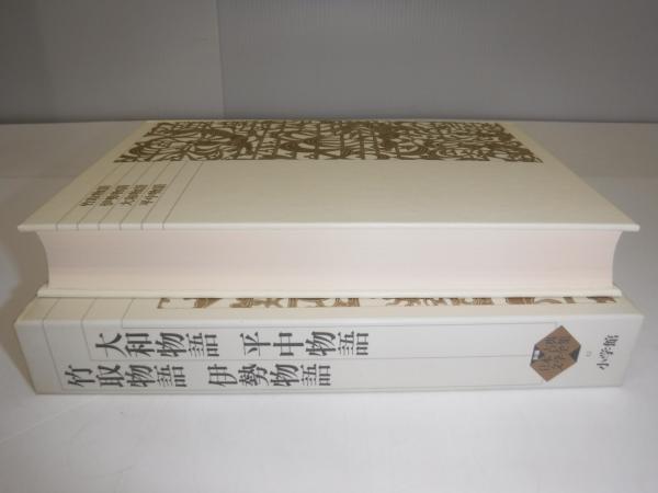 新編日本古典文学全集 竹取物語 伊勢物語 大和物語 平中物語(片桐 洋一